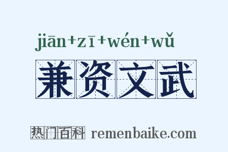 兼资文武是什么意思的图片